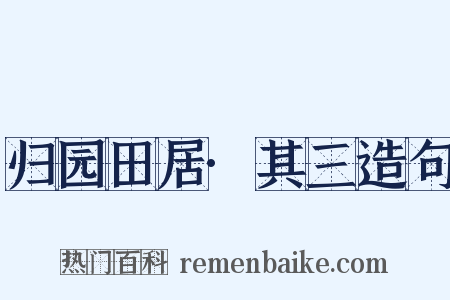 归园田居·其三造句是什么意思的图片